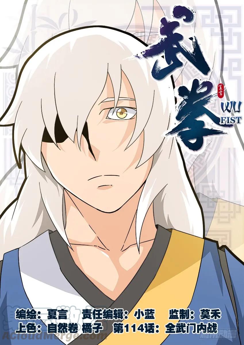 武拳 - 114：全武門內戰！ - 1