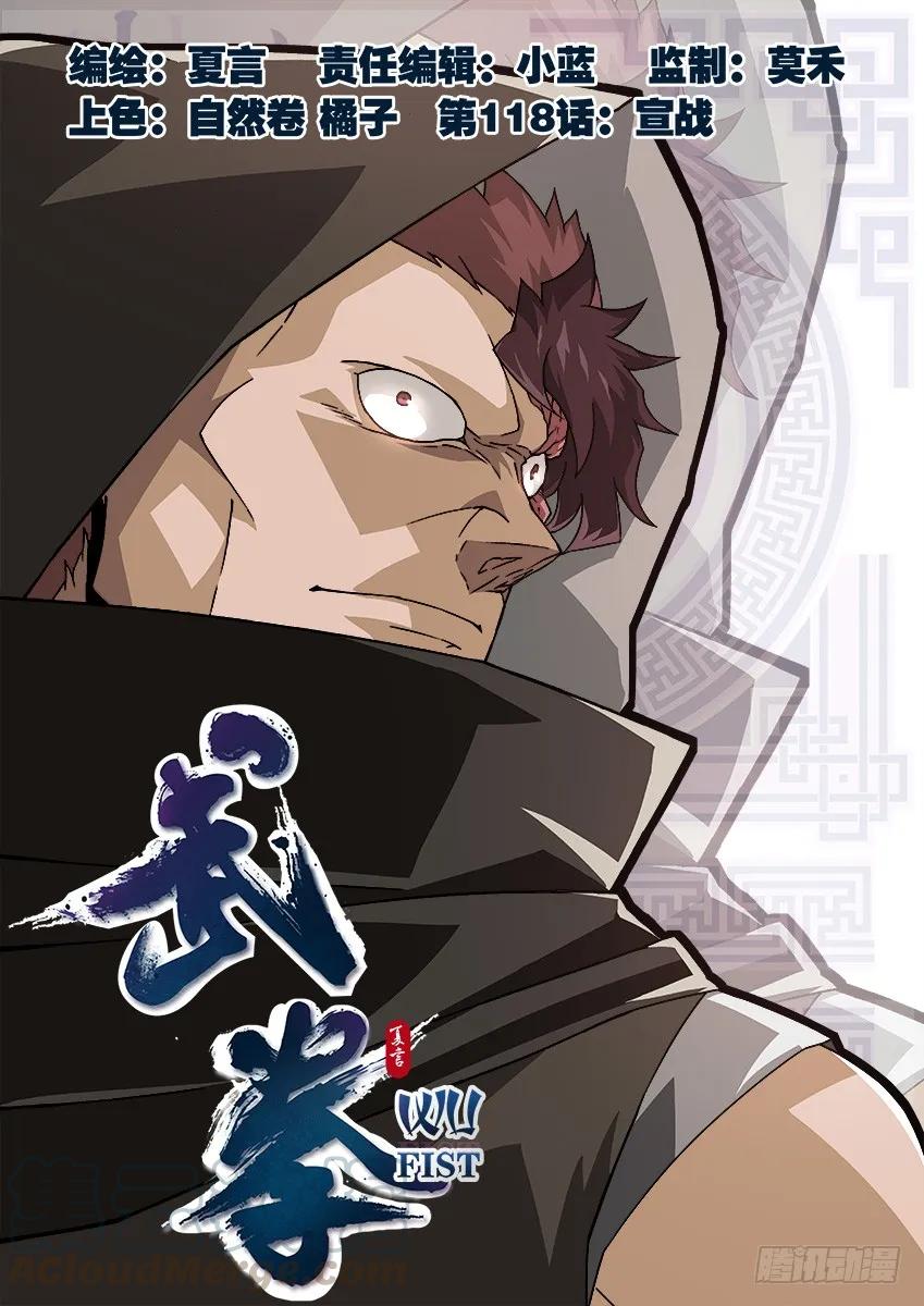 武拳 - 118：宣戰！ - 1