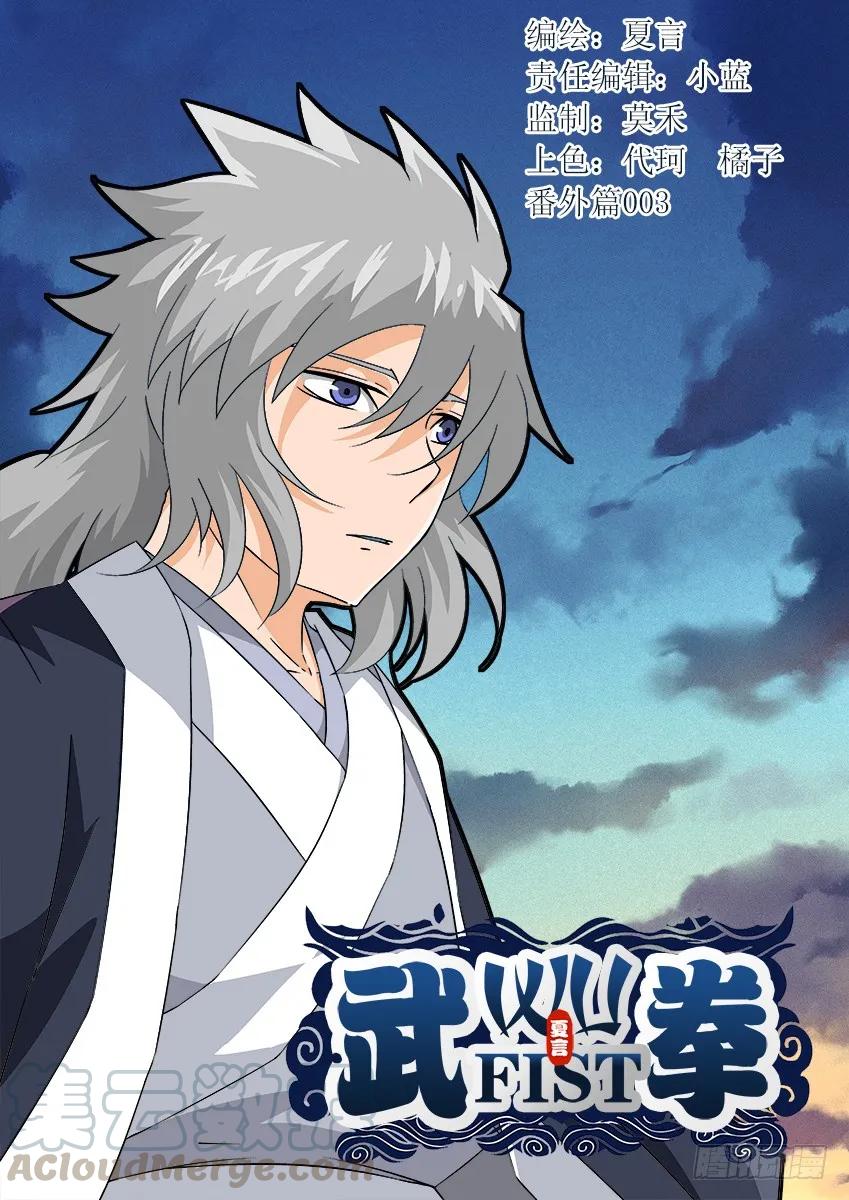 武拳 - 番外003 - 1