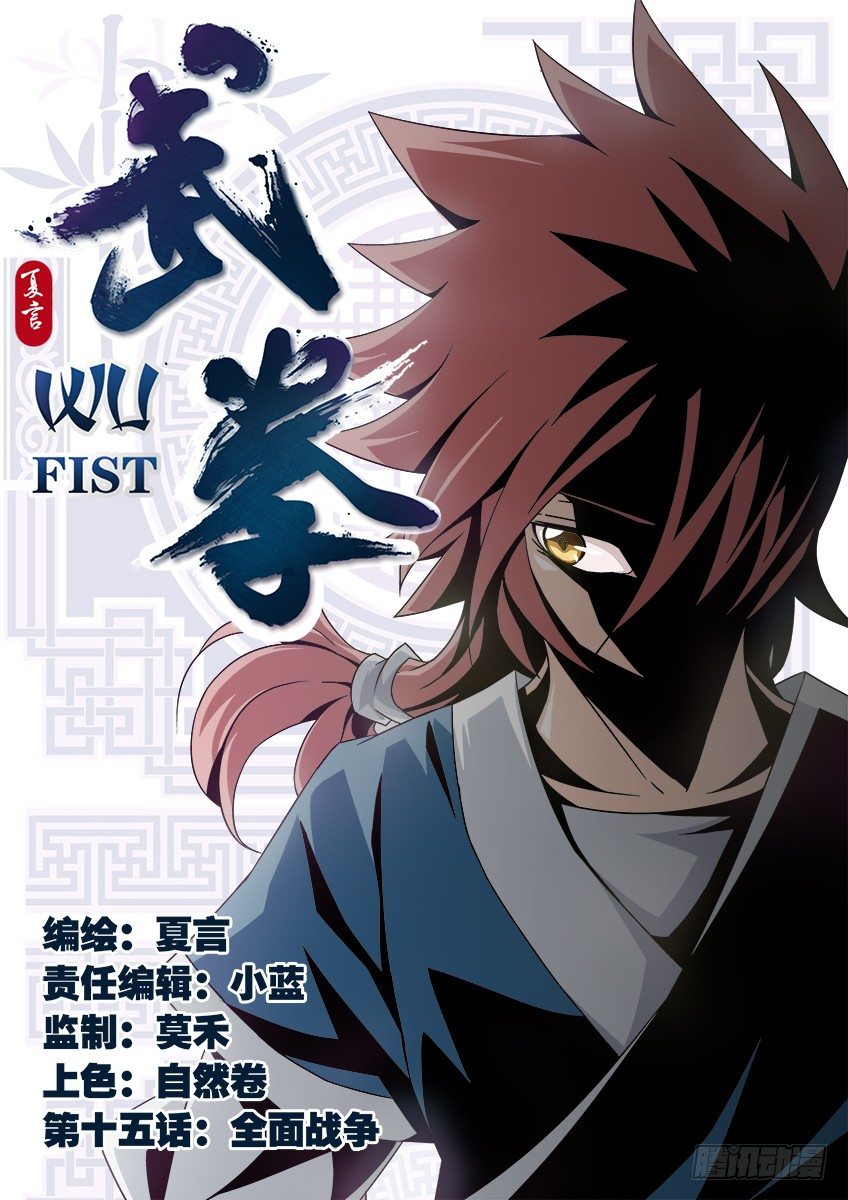 武拳 - 015：全面戰爭 - 1