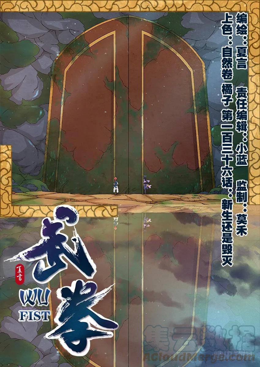 武拳 - 136：新生還是毀滅？ - 1