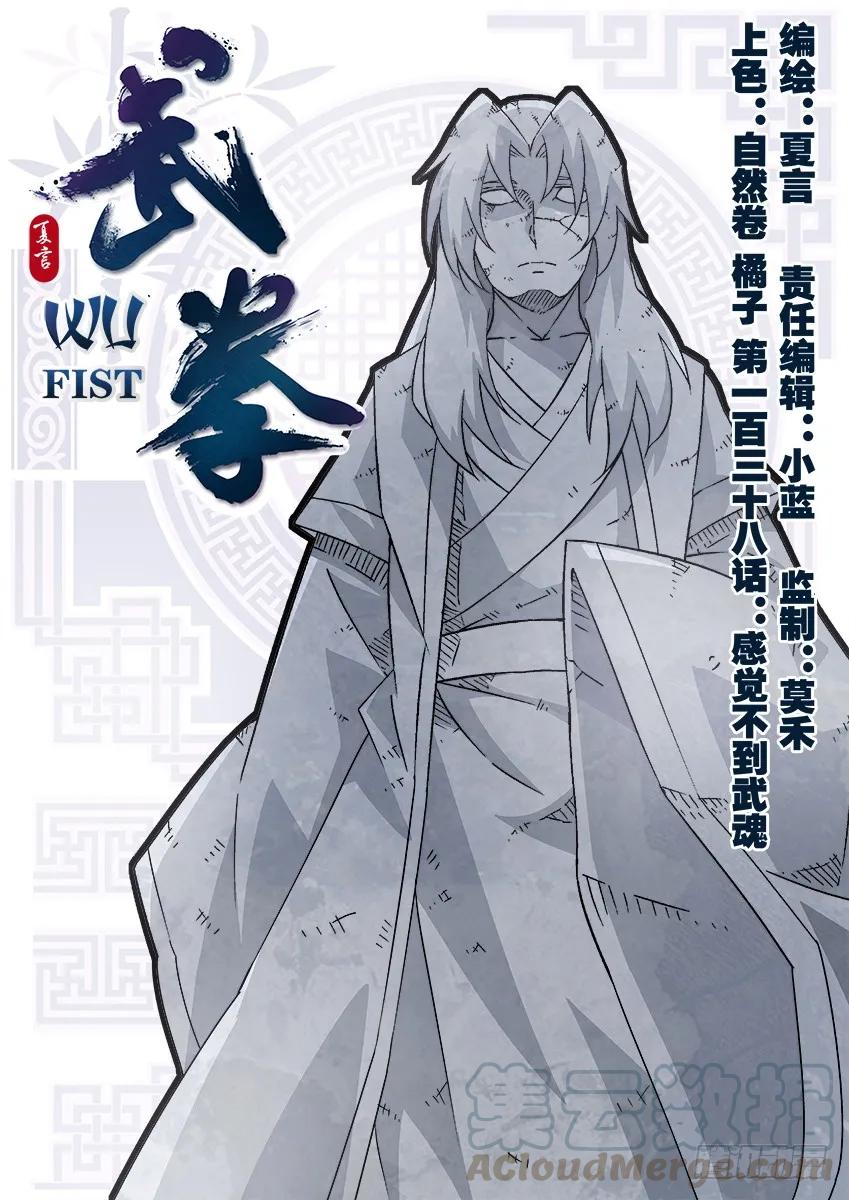 武拳 - 138:感覺不到武魂？ - 1