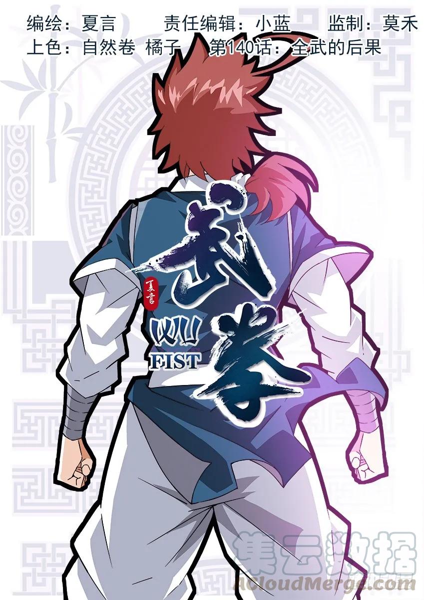 武拳 - 140:全武的後果？！ - 1