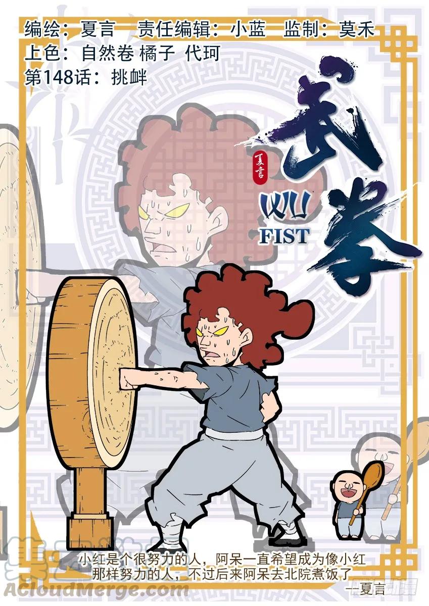 武拳 - 148：挑釁！ - 1