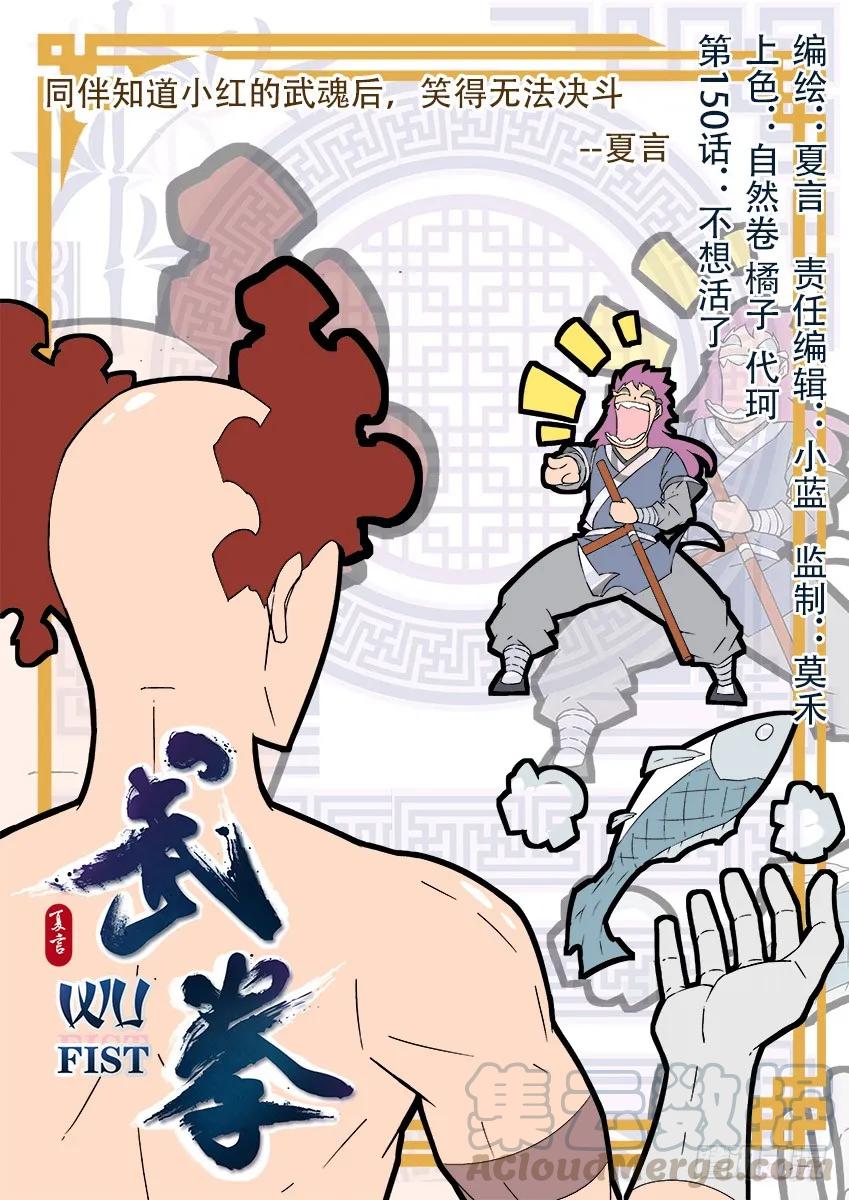 武拳 - 150：不想活了！ - 1