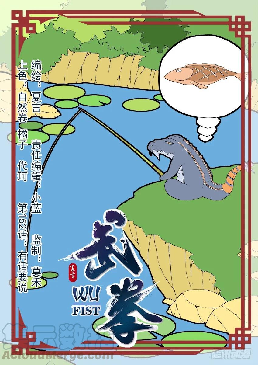 武拳 - 152:有話要說！？ - 1
