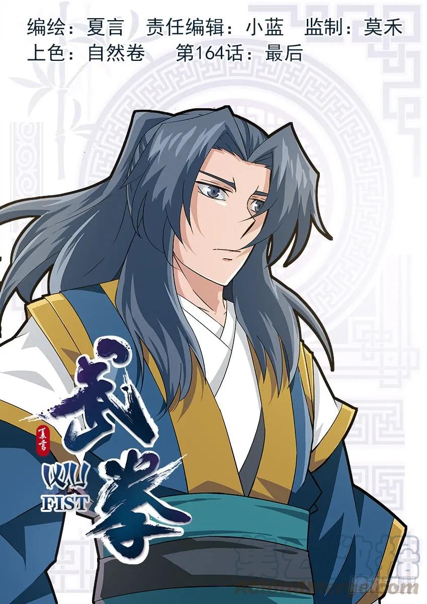 武拳 - 164：最後 - 1