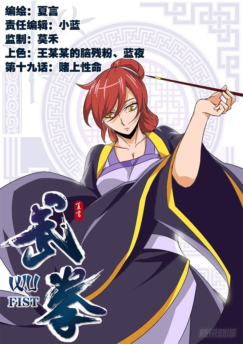 武拳 - 019:賭上性命 - 1
