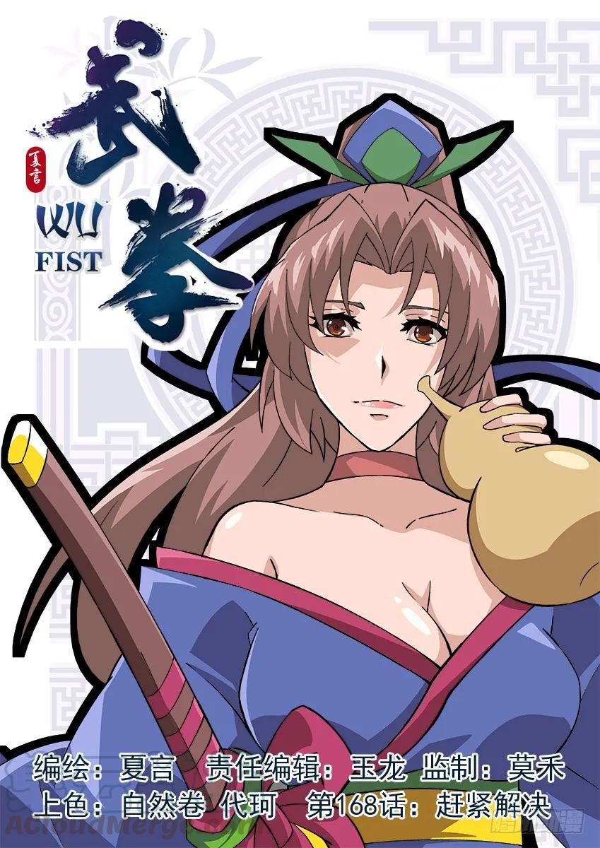 武拳 - 168：趕緊解決！ - 1