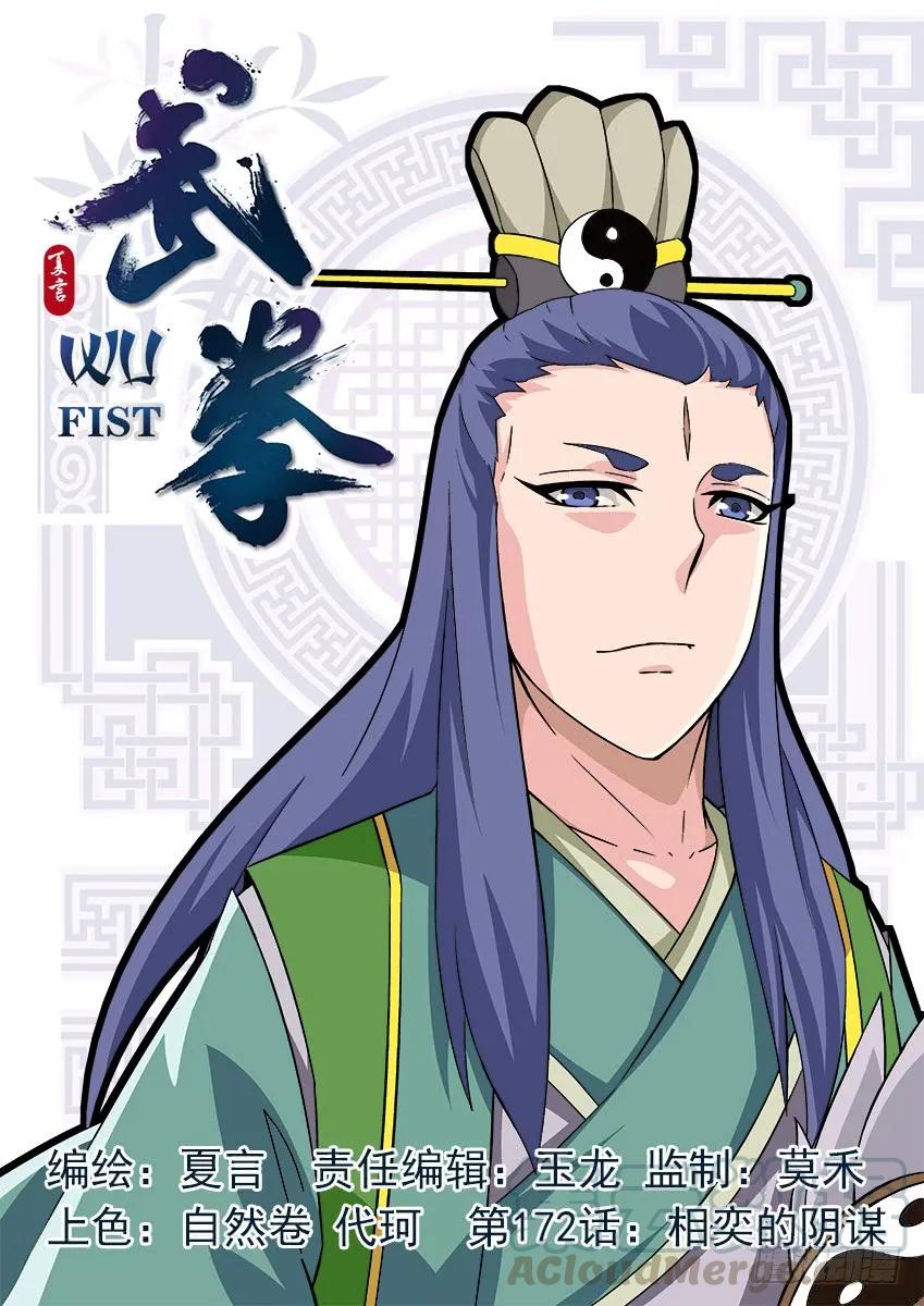 武拳 - 172:相奕的陰謀！ - 1