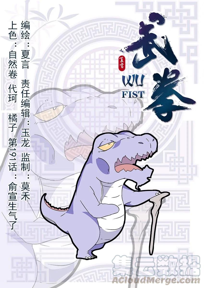 武拳 - 190:俞宣生氣了 - 1