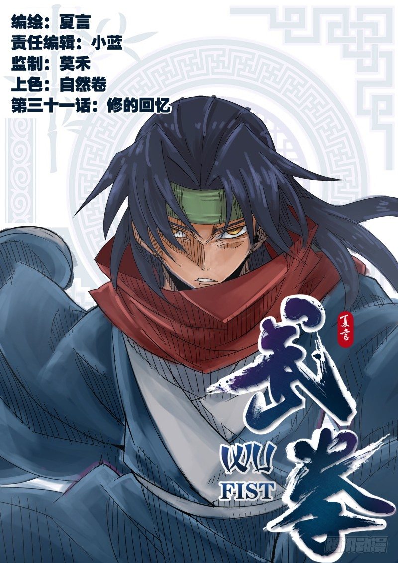 武拳 - 031:修的回憶 - 1