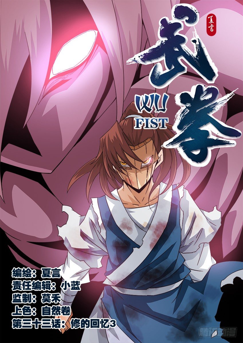 武拳 - 033：修的回憶3 - 1