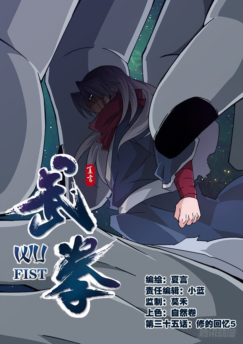 武拳 - 035:修的回憶5 - 1
