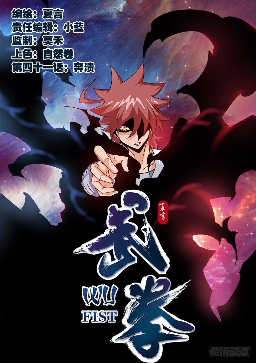 武拳 - 041：奔潰！！ - 1