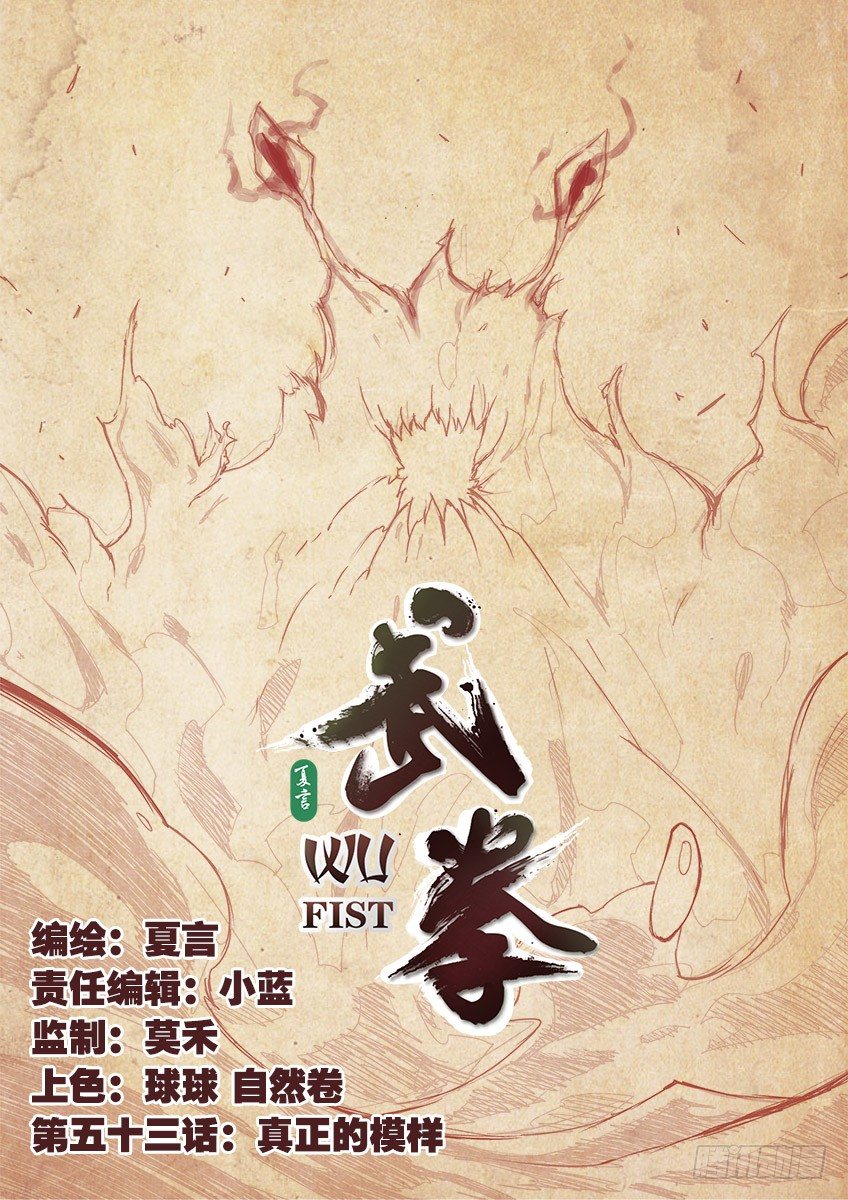 武拳 - 053：真正的模樣？！ - 1