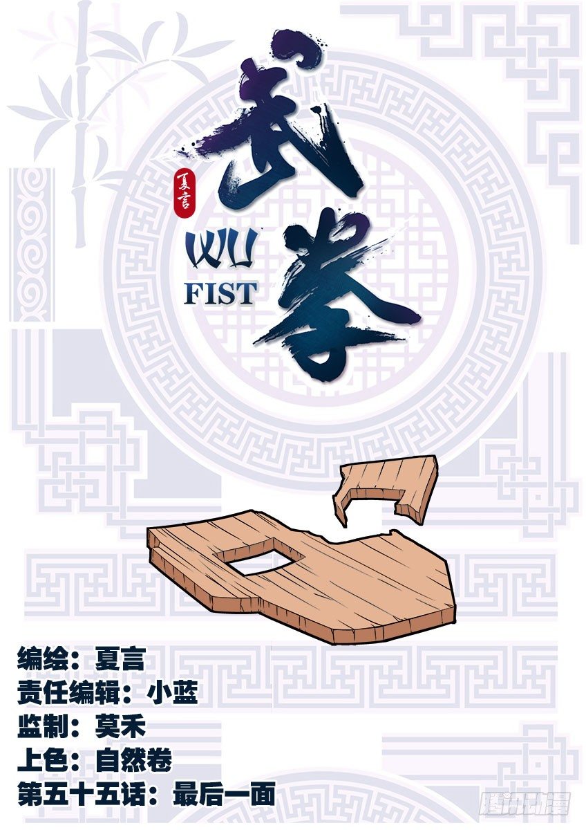武拳 - 055：最後一面 - 1