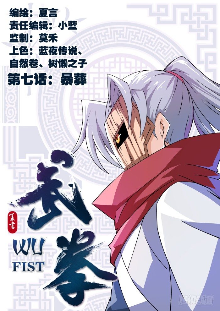 武拳 - 007:暴葬 - 1