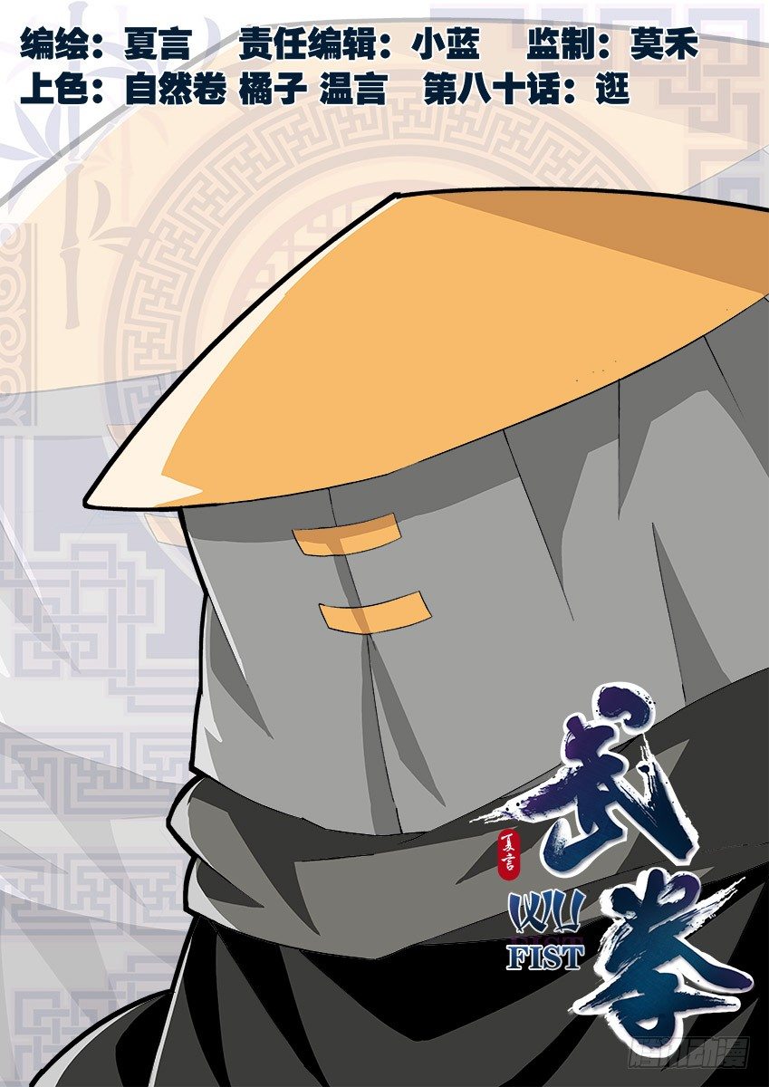 武拳 - 080：逛 - 1