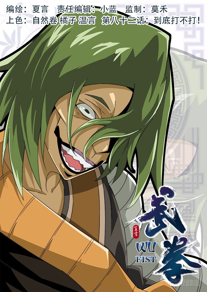 武拳 - 082：到底打不打！ - 1