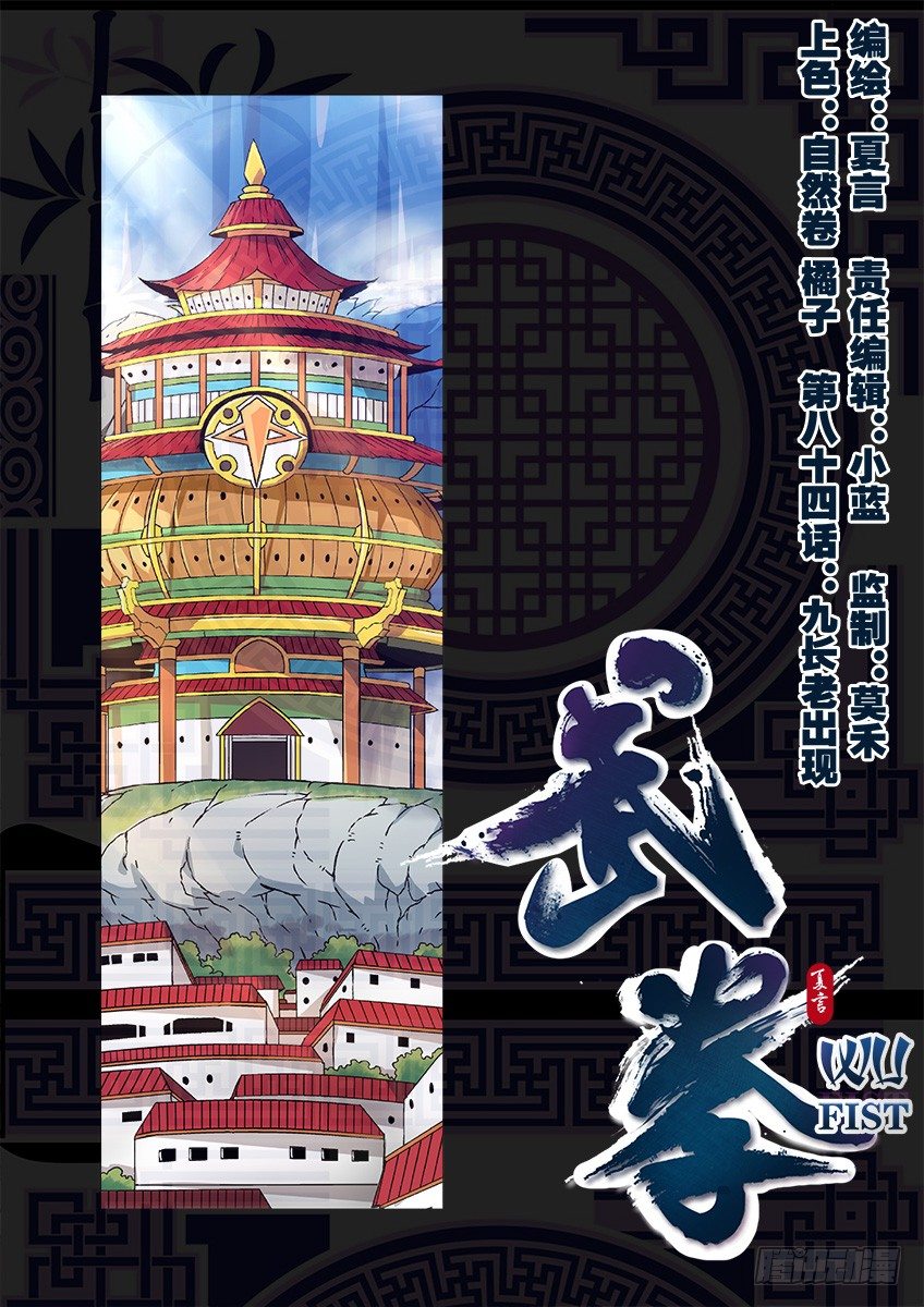 武拳 - 084：九長老出現！ - 1