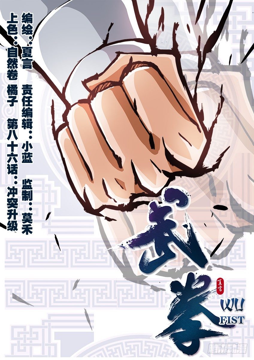 武拳 - 086：衝突升級 - 1