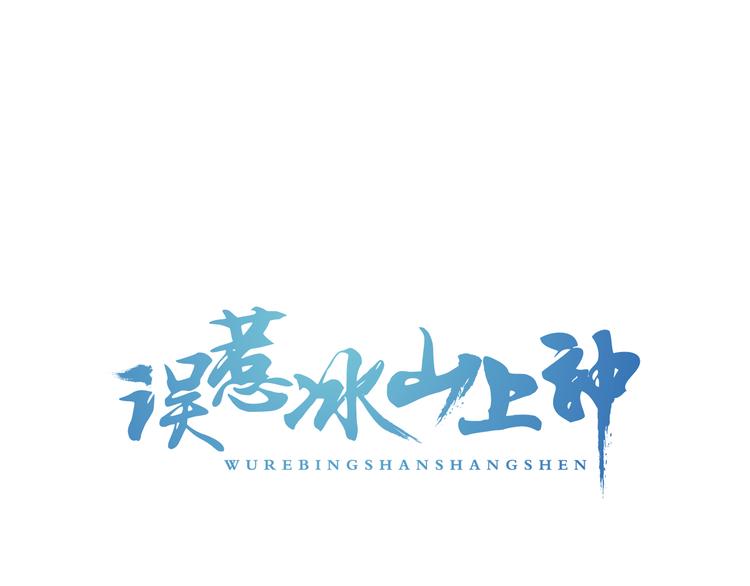 誤惹冰山上神 - 第8話 邪魔作祟(1/3) - 1