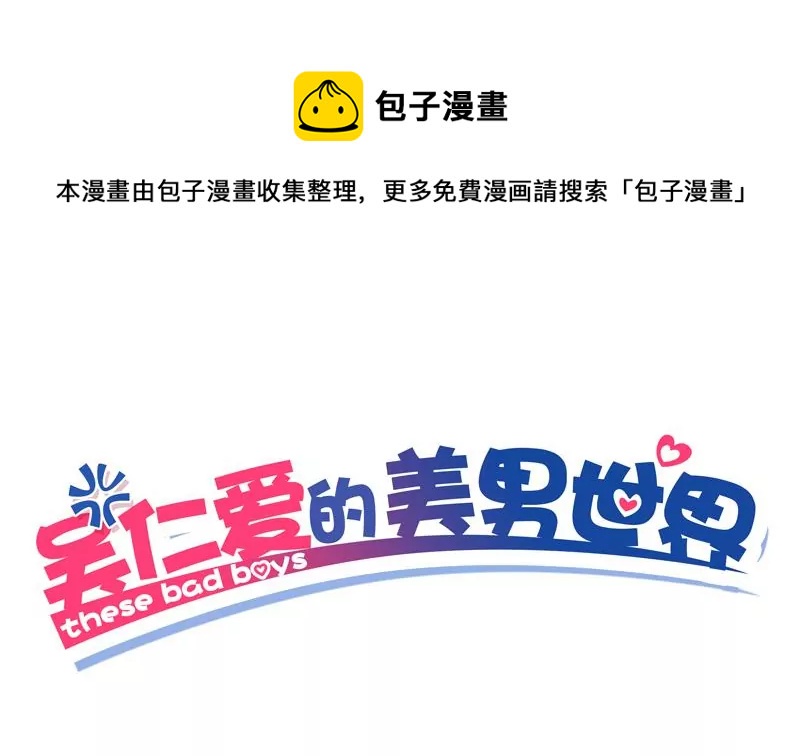 吳仁愛的美男世界 - 第58話 你這不負責任的渣女 - 1