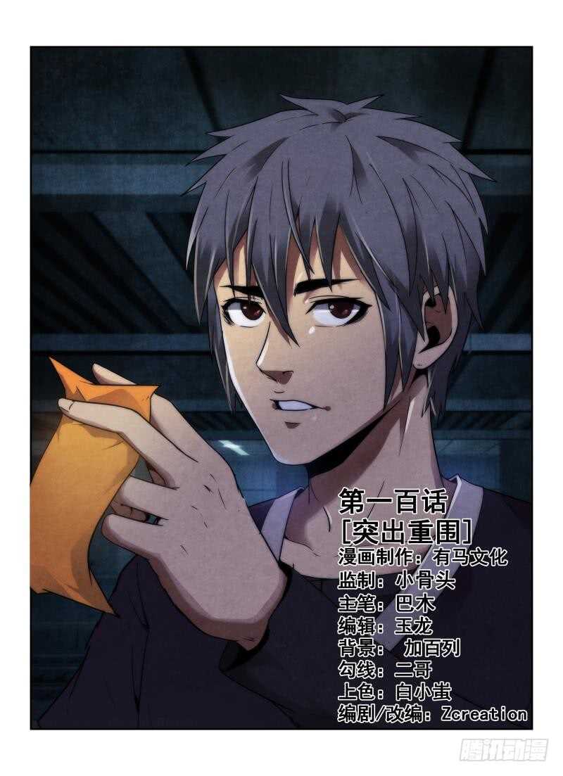 無人之境 - 100.突出重圍 - 1