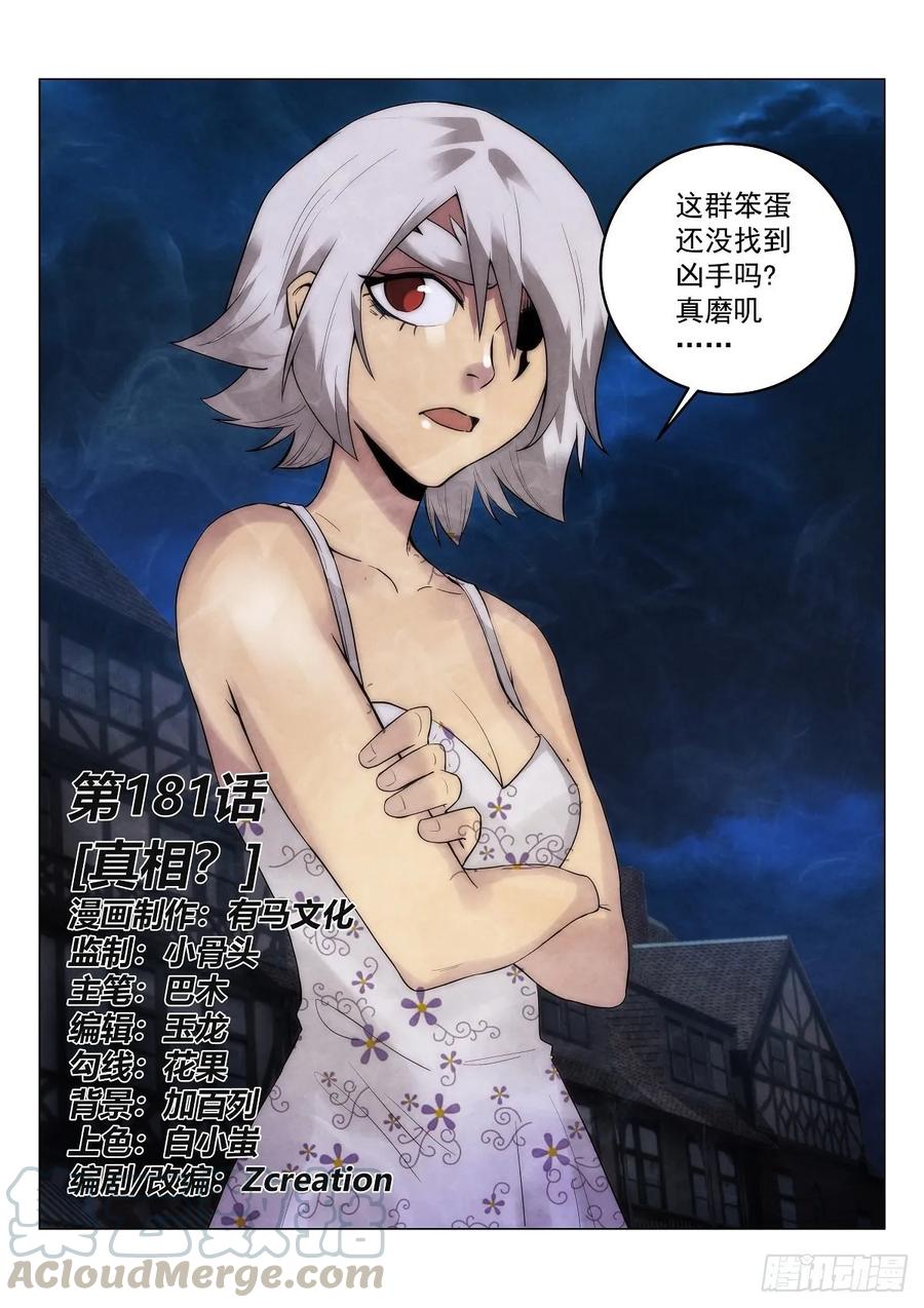 無人之境 - 181.真相？ - 1