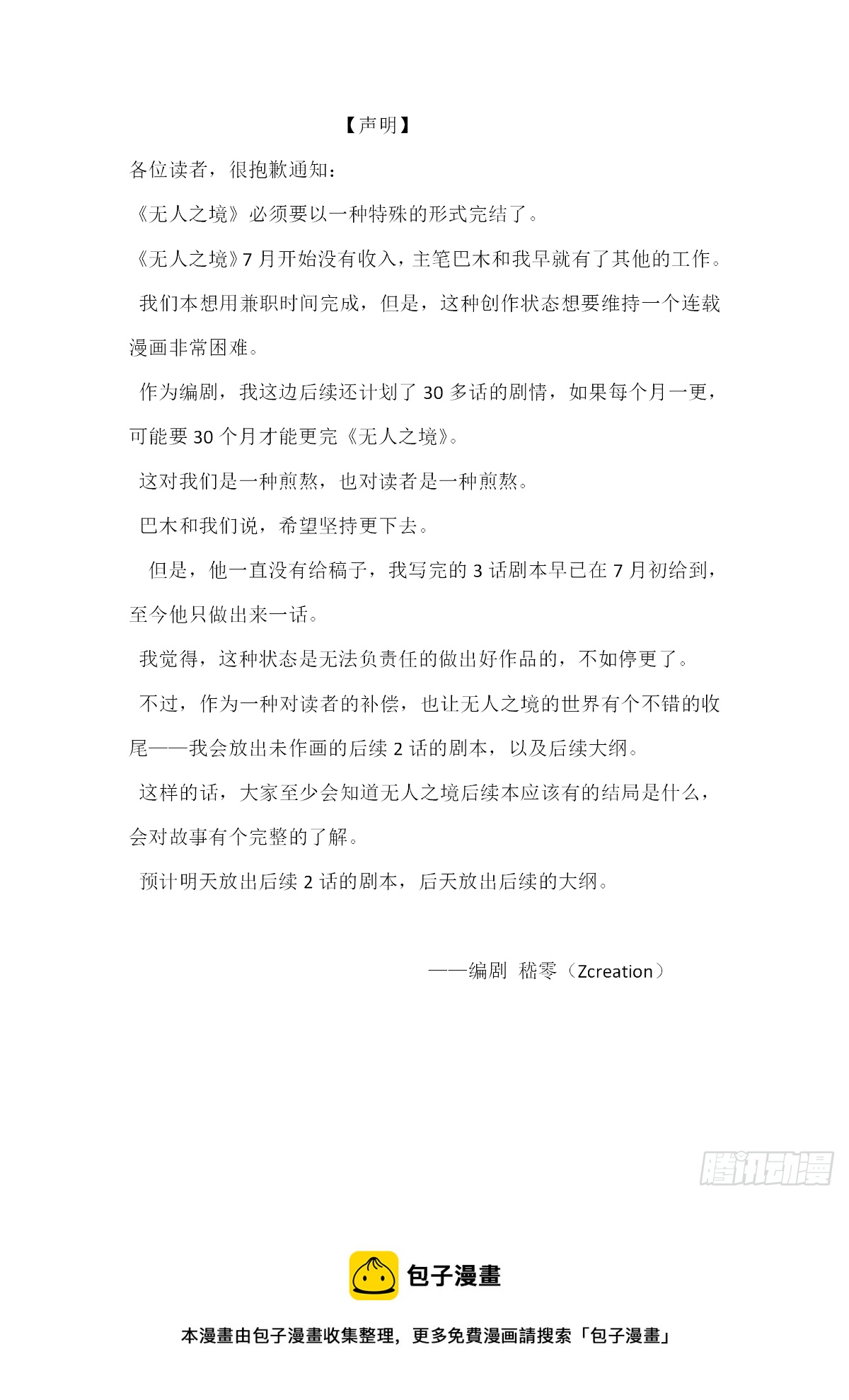 無人之境 - 聲明 - 1