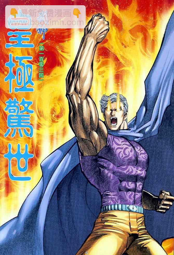 武神 - 第103回 - 2