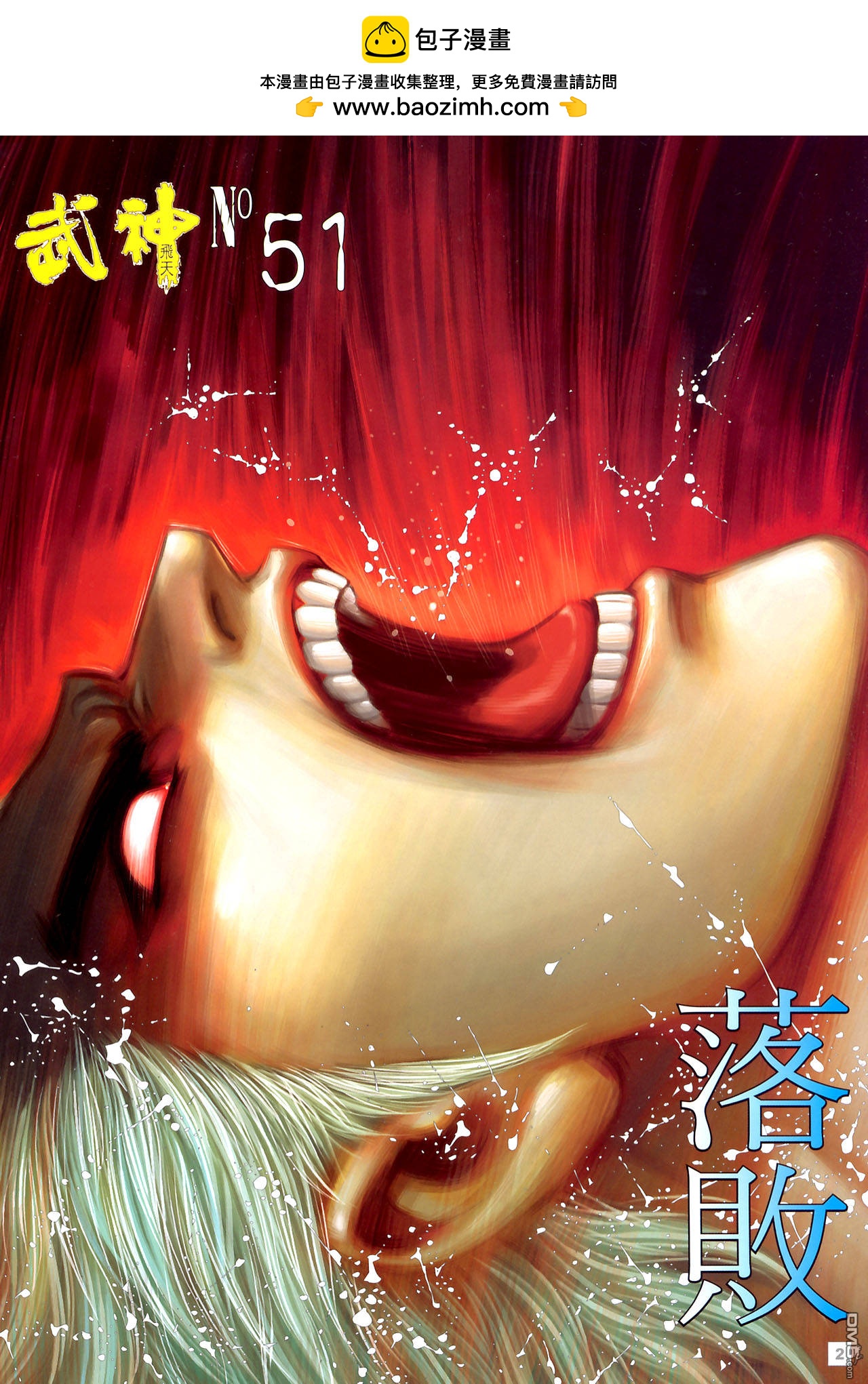 武神飛天 - 第51卷 - 2