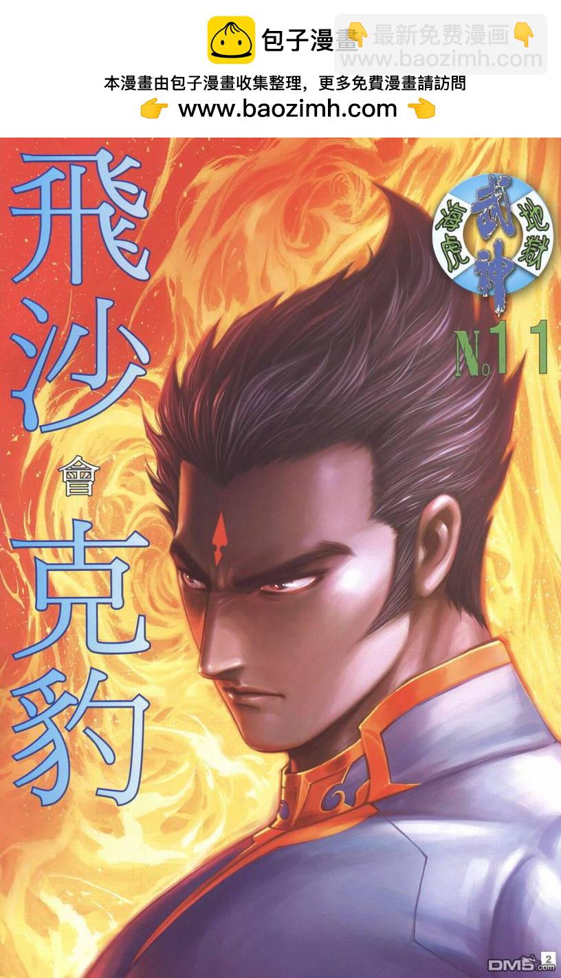 武神海虎地獄 - 第11回 - 2