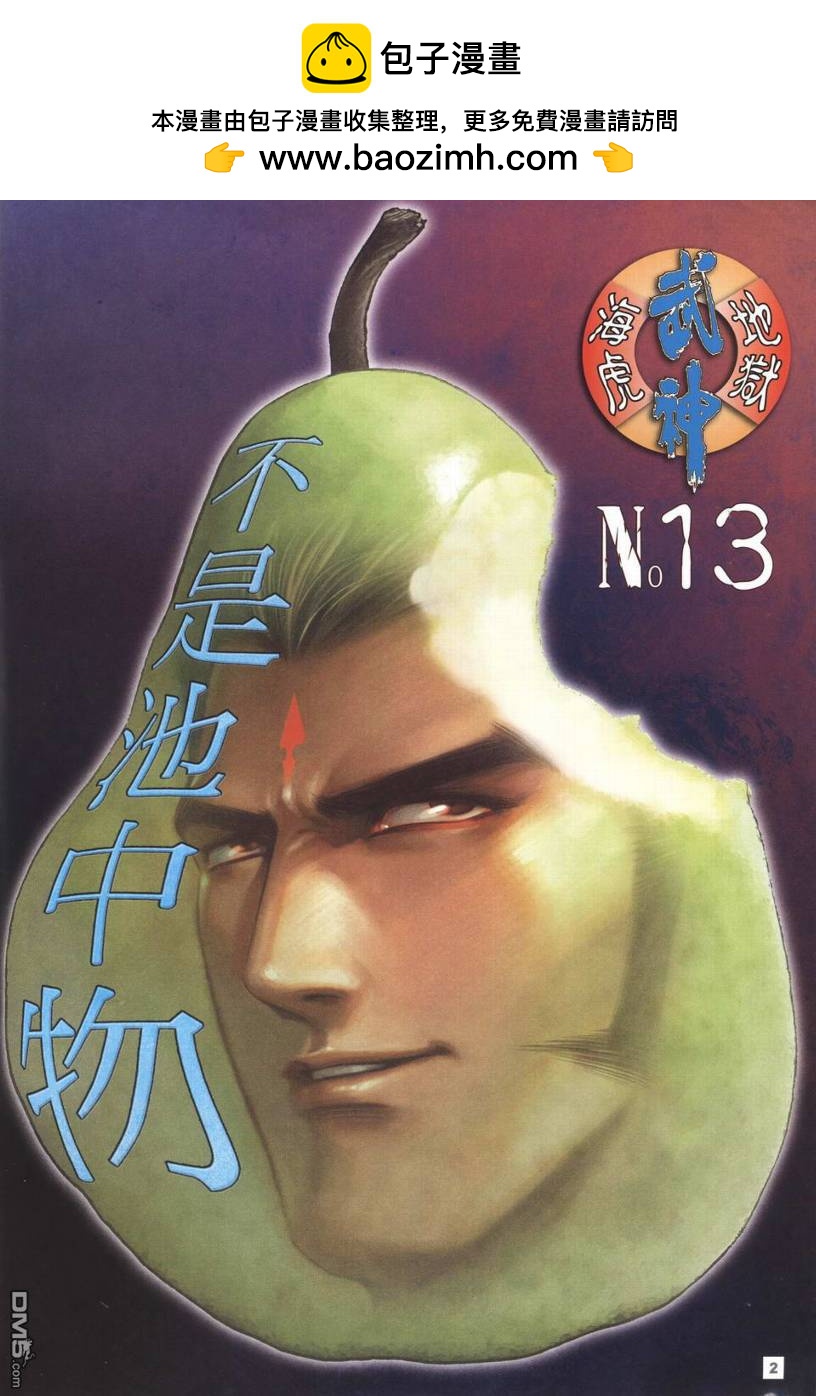 武神海虎地獄 - 第13回 - 2
