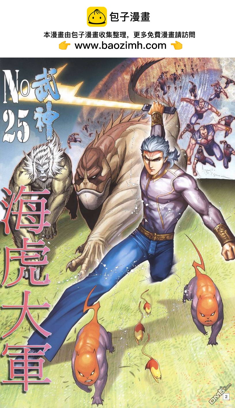 武神海虎地獄 - 第25回 - 2