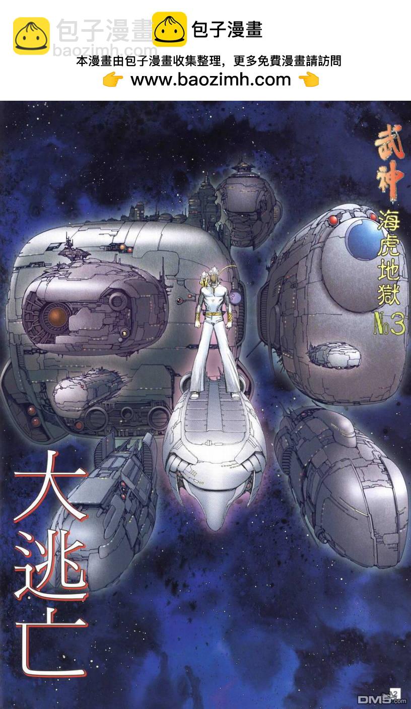 武神海虎地獄 - 第3回 - 2
