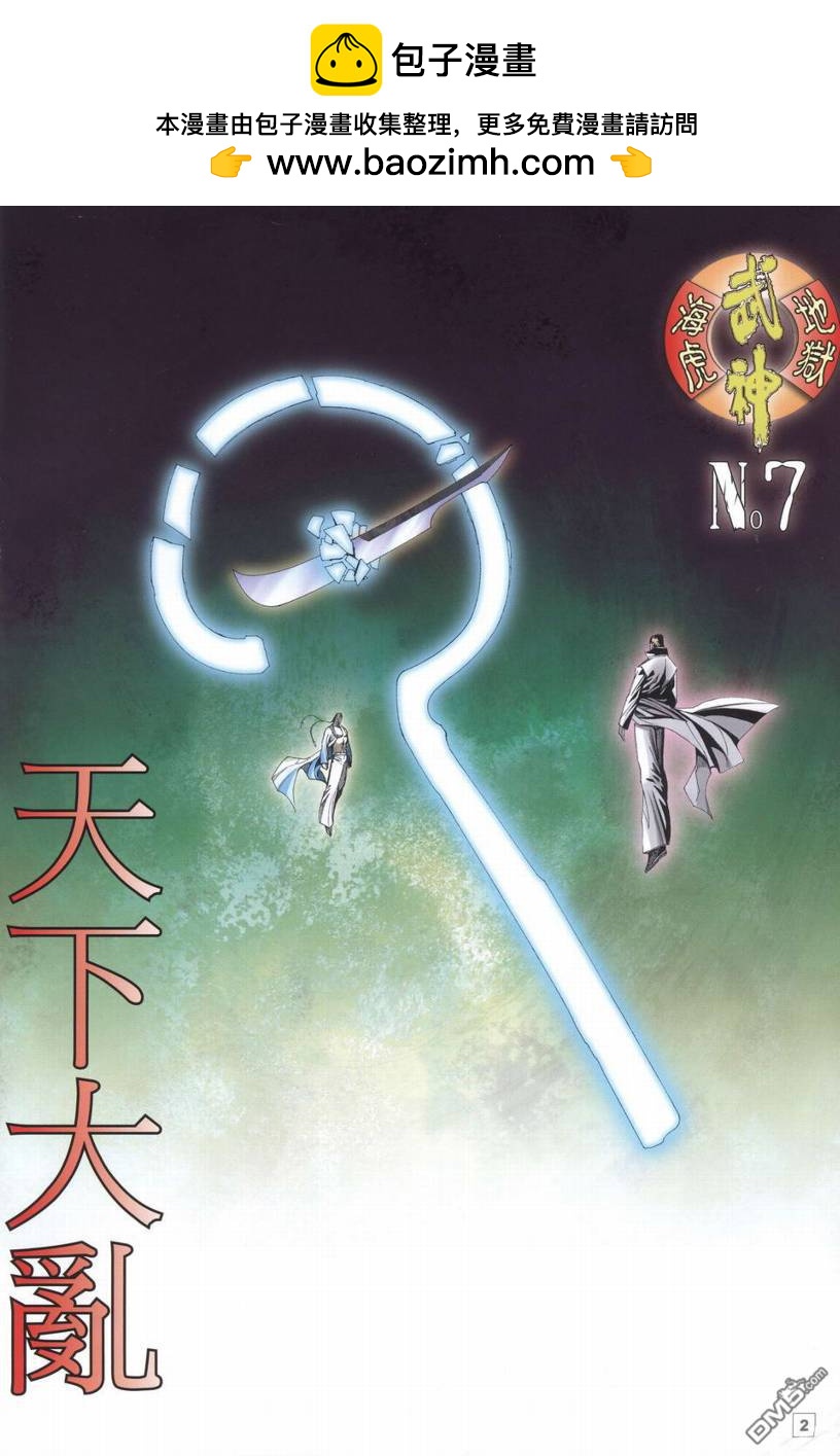 武神海虎地獄 - 第7回 - 2