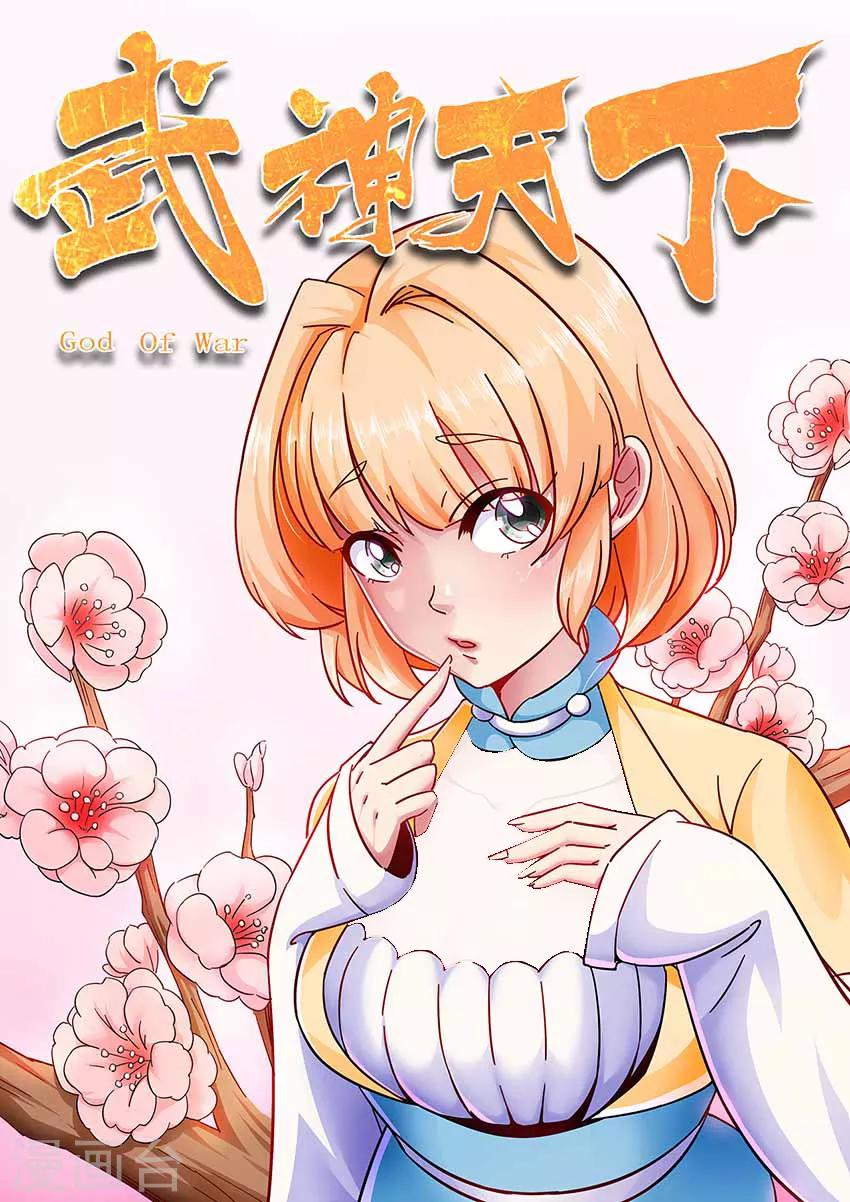 武神天下 - 第73話 來圍攻我吧 - 1