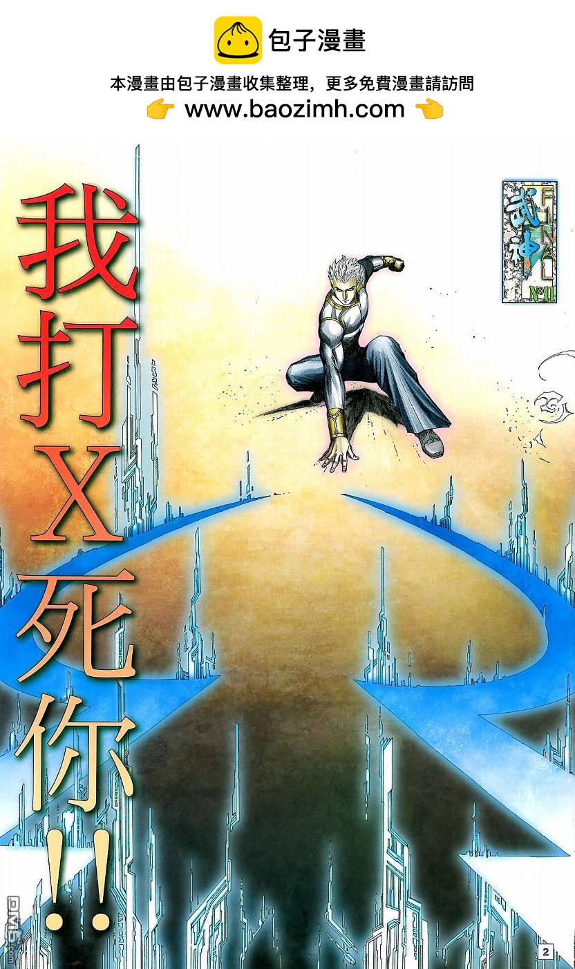 武神終極 - 第11回 - 2
