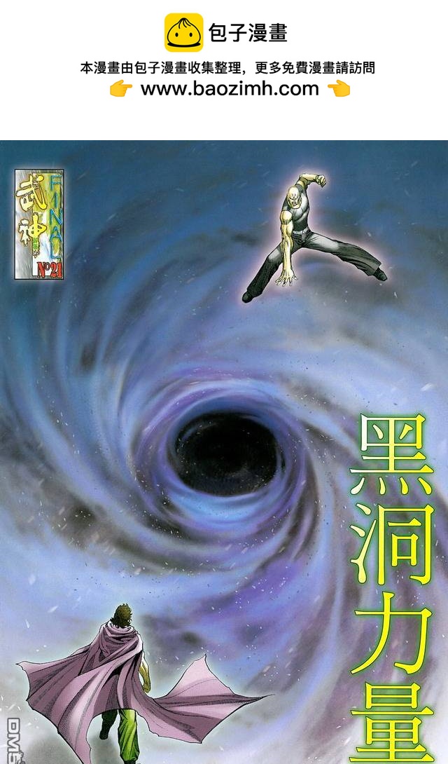 武神終極 - 第21回 - 2