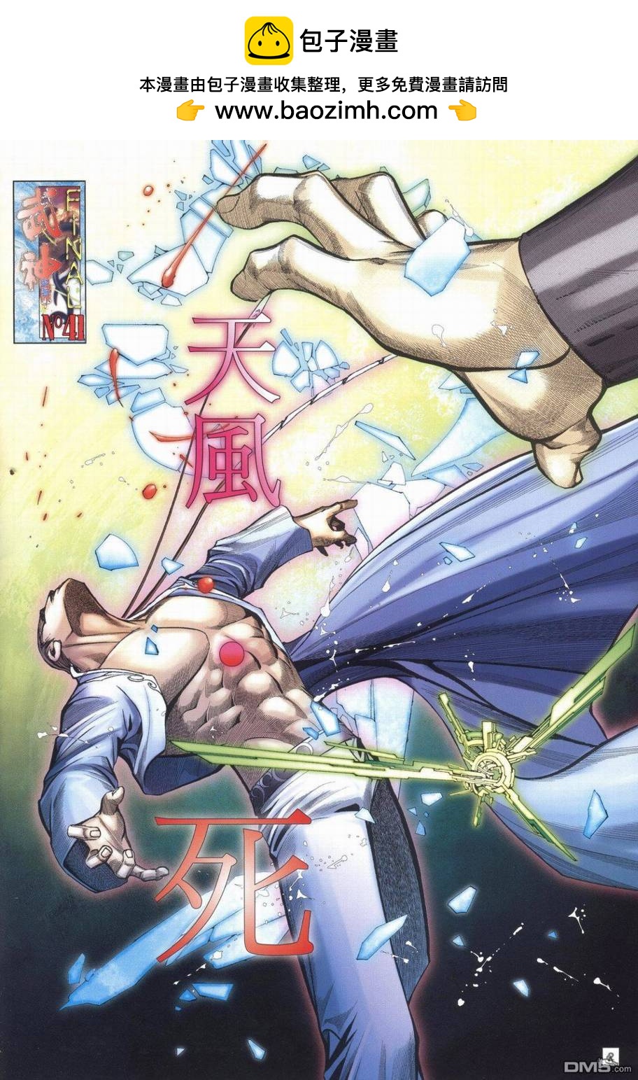 武神終極 - 第41回 - 2