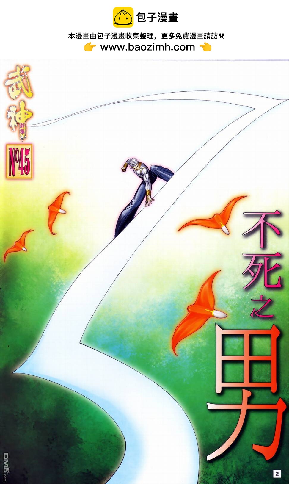 武神終極 - 第45回 - 2