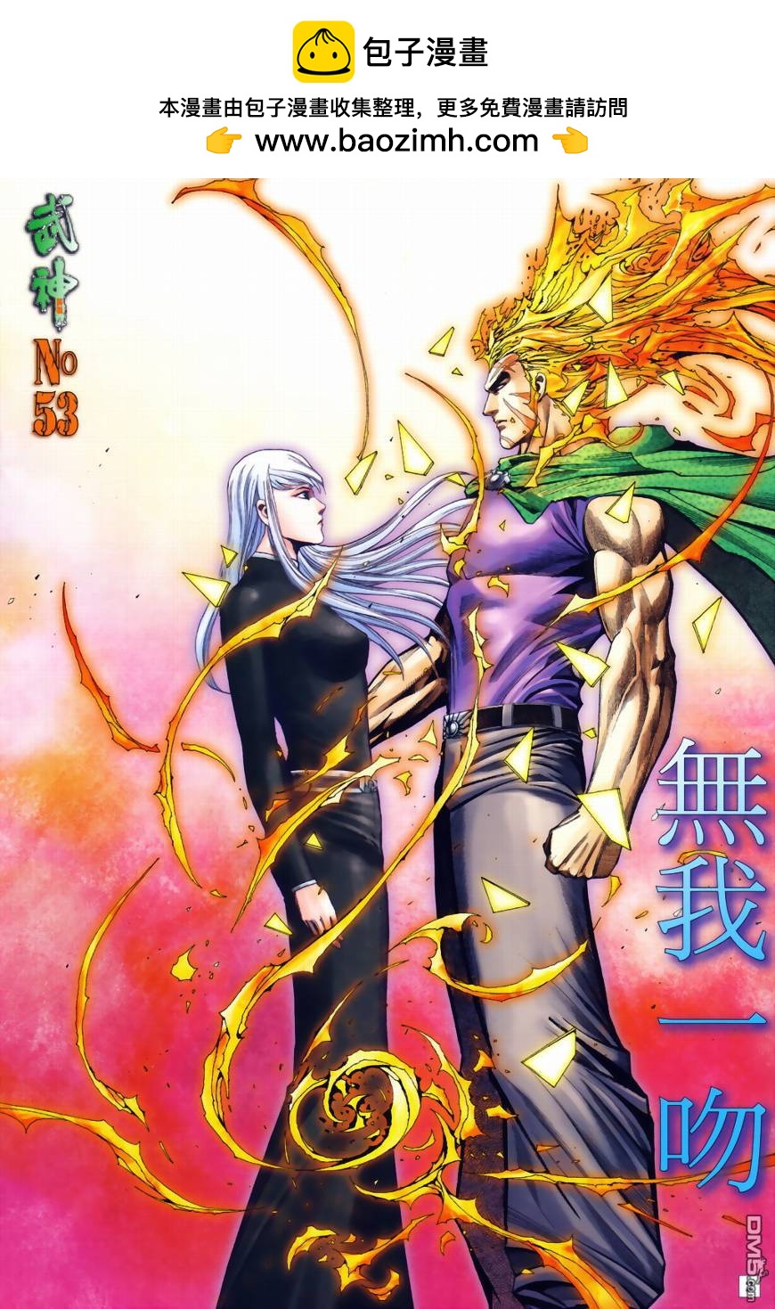 武神終極 - 第53回 - 2