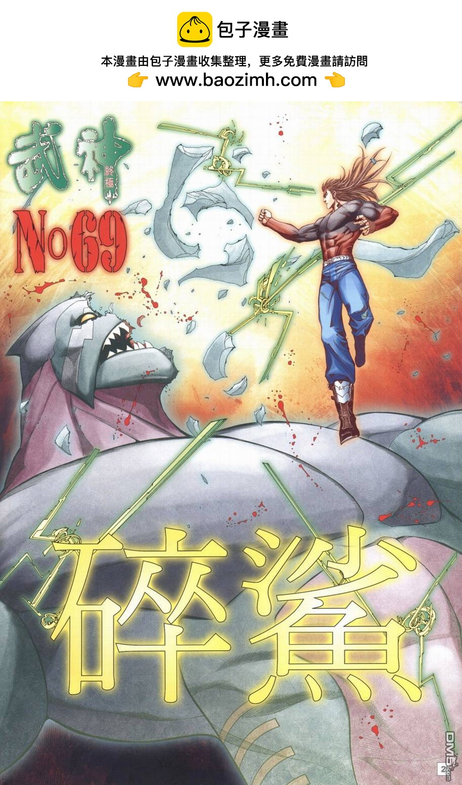 武神終極 - 第69回 - 2