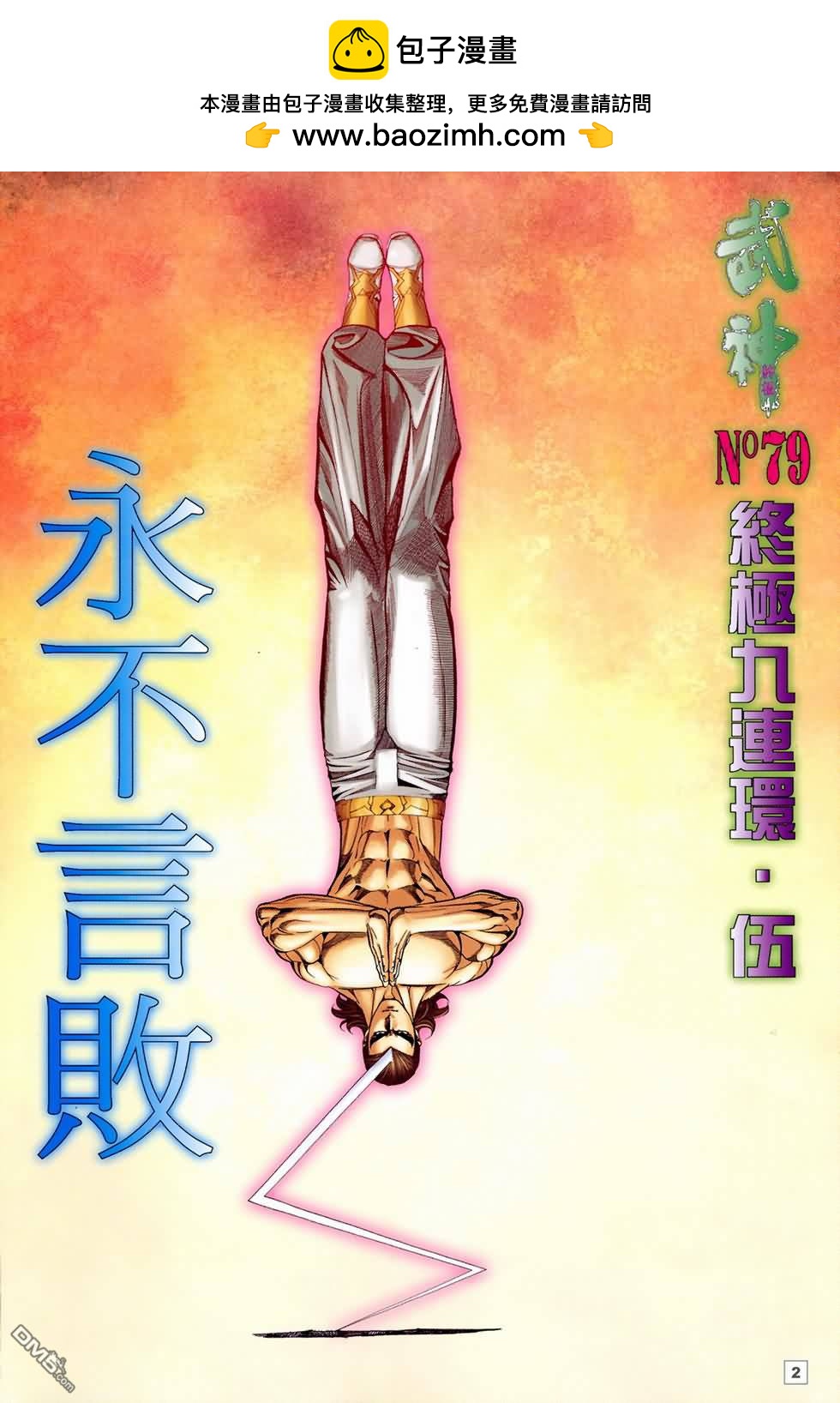 武神終極 - 第7980回(1/2) - 2