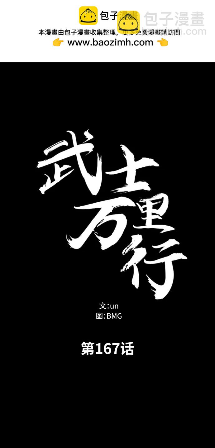 武士萬里行 - 第167話(1/2) - 2