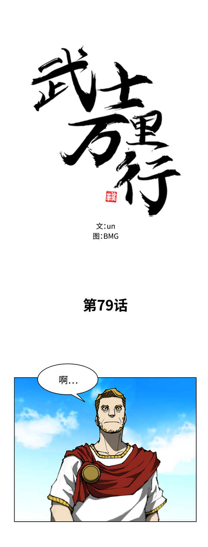 武士萬里行 - 第79話 - 2