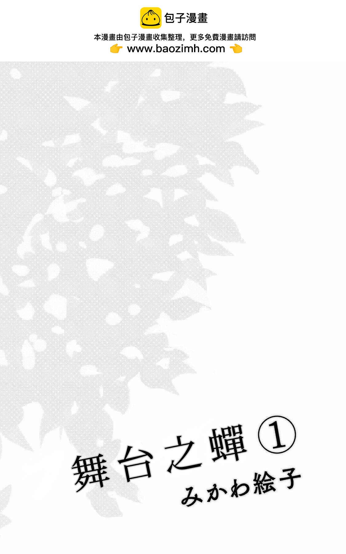 舞臺之蟬 - 第01話 - 2