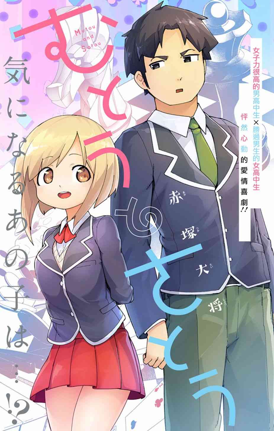 武藤與佐藤 - 0話 - 1